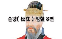 [좋은글]  송강松江 정철 8편
