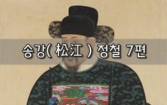 [좋은글]  송강松江 정철 7편