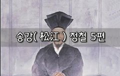 [좋은글]  송강松江 정철 5편