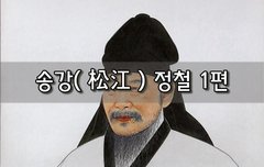 [좋은글]  송강松江 정철 1편