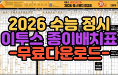 2026 수능 정시 배치표 다운로드 (가군,나군, 다군 , 인문/자연)