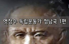 [좋은글]  엿장수 독립운동가 정남국 1편