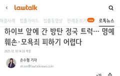 법조계가 말하네 트럭총공한애 고소가능하다고