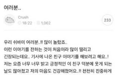 조이 크러쉬 열애인정 했을때 열애소감