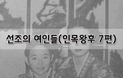 [좋은글]  선조의 여인들 - 인목왕후 7편