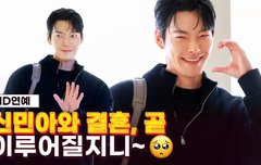 '신민아' 김우빈, 언제봐도 부러운 피지컬+부드러운 미소까지