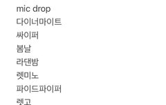 라방에서 언급한 노래들이래