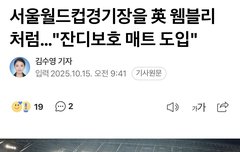 밑에 상암 얘기있길래 최근 기사 찾아봤는데