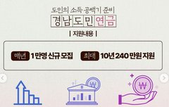 경남도민연금 대상 정리 최대 240만원 지원 받기!