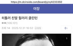 히틀러 친딸 힐러리 클린턴
