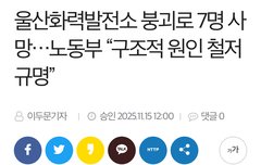 울산 화력발전소 붕괴로 7명이나 죽었네 대체 뭐 기획하다 다 죽었냐