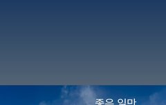 좋은 일만 가득하게 해주세요