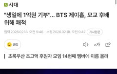 홉 오라버니 1억 기부