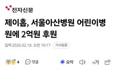 호석 오라버니 어린이병원에도 2억 기부