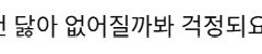 우리는 같은 쟈컨을 닳고 닳도록 봐서 쟈컨이 닳아 없어질까 걱정되는 수준임