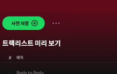 트랙리스트뜸