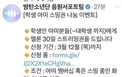 학생아미들 있나? 스밍권 나눔이벤트한다네