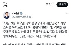 이재명 대통령 방탄 광화문 공연 트위터