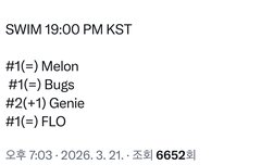 지니차트 순위 떨어짐 스밍부탁