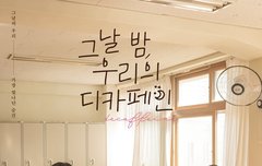 그날 밤, 우리의 디카페인