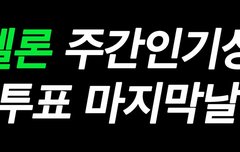 주간인기상 막날 투표 ㄱㄱ