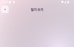 엑소팬들로써 우리 일기장을 다같이 써서 추억을 만들어 보아요.