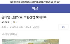 대놓고 약물 살해협박하는 북한간첩들