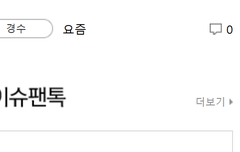 이슈톡은(드디어)멈춰있는데