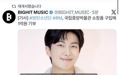남준 오라버니 국중박 1억원 기부