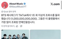 방탄 틱톡에서 기록세웠다함 조회수 1조