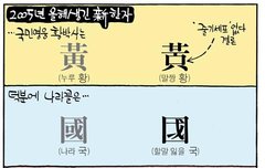 새로운 한자 말짱 '황'? | 네이트 판