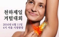 사진)겨털 안 미는 여자 어때? | 네이트 판