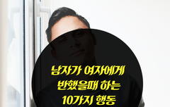 남자가 여자에게 반했을때 나오는 10가지 행동 | 네이트 판