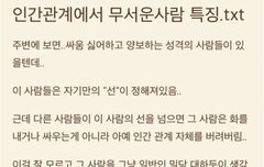 인간관계에서 무서운 사람 특징 | 네이트 판
