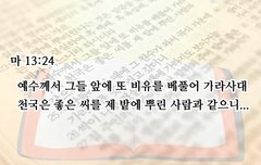 [매력있는 의정부 신천지] 포교 방법, 계시말씀으로 추수되는것!! | 네이트 판