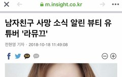 남자친구 사망 소식 알린 뷰티유튜버 라뮤끄 | 네이트 판