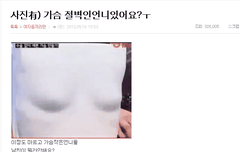 가슴절벽이라 ㄹㅇ절망적이다 | 네이트 판