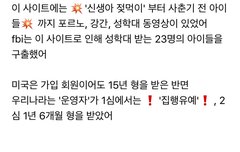 신생아부터 유아동 성학대 포르노 사이트"" 한국인 운영자와 이용자 ...