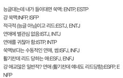 Mbti별 연애 스타일인데 이걸로 유사처먹는 나