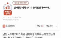 남자친구 카톡 읽다가 충격 받았어 어떡해.. | 네이트 판