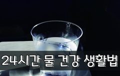 [좋은글] 24시간 물 건강 생활법 | 네이트 판
