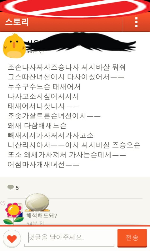 카카오스토리에 자기 부모욕을 쓰고 아무렇지 않아하는 파렴치한 고딩 | 네이트 판