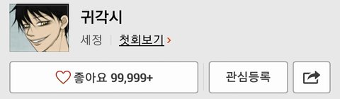 안보면 후회할 인생웹툰 추천! | 네이트 판