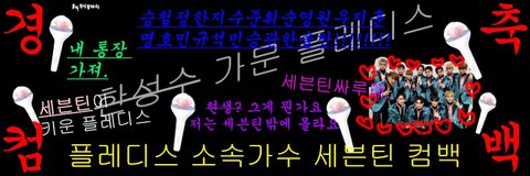 @@@@역대급 컨셉으로 컴백하는 자체제작돌@@@@