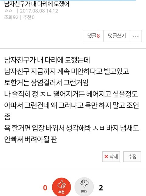 남자친구가 내 다리에 토했다는 쓰니야 | 네이트 판