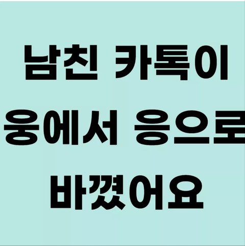 남친카톡이 웅에서 응으로 바뀜.Jpg | 네이트 판