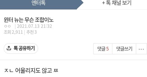 윈터 저격하는 뉴 | 네이트 판