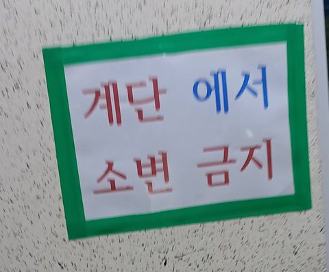 ㄹㅇ 계단에서 오줌누는사람이 있단말임? | 네이트 판