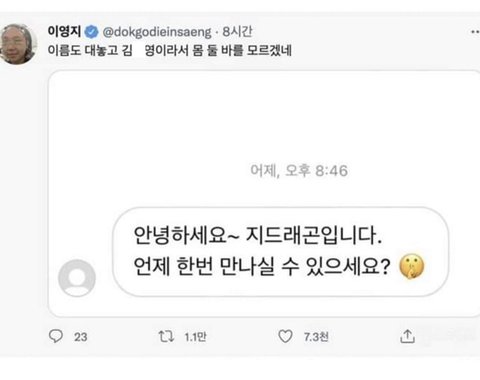 지드래곤에게 Dm받은 이영지 | 네이트 판