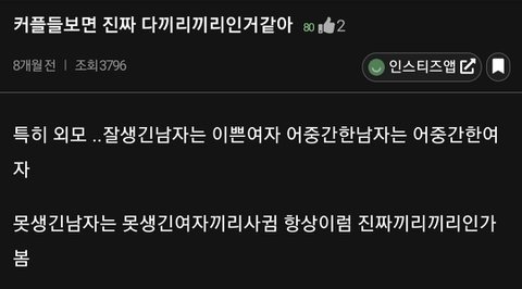 커플들 보면 진짜 다 끼리 끼리인거 같아 | 네이트 판